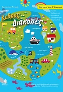 Διακοπές από την Δ΄ στην Ε΄ δημοτικού