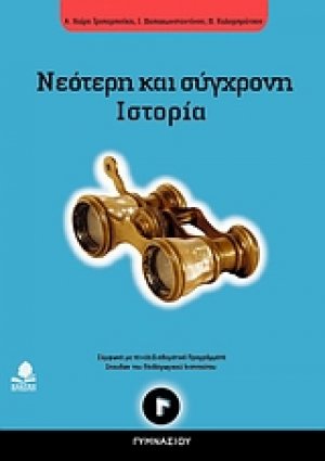 Νεότερη και σύγχρονη ιστορία Γ΄ γυμνασίου