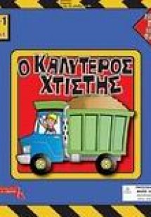 Ο καλύτερος χτίστης