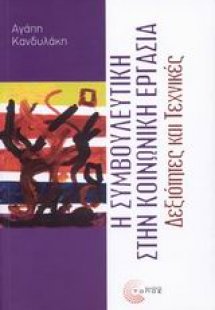 Η συμβουλευτική στην κοινωνική εργασία