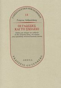 Οι γλώσσες και το σχολείο