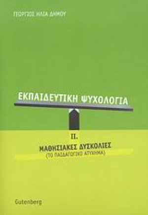 Εκπαιδευτική ψυχολογία τόμος 2