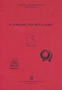 Ο αερισμός των μεταλλείων