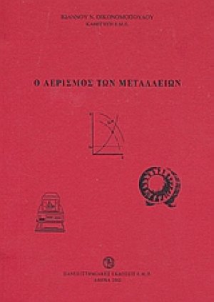 Ο αερισμός των μεταλλείων
