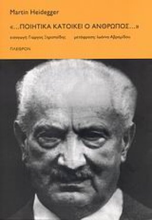 "... Ποιητικά κατοικεί ο άνθρωπος..."