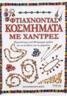 Φτιάχνοντας κοσμήματα με χάντρες