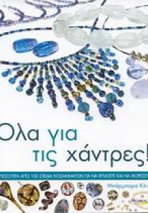 Όλα για τις χάντρες