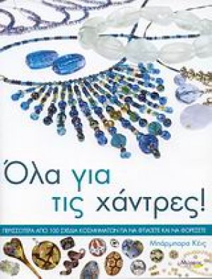 Όλα για τις χάντρες