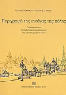 Περιγραφή της εικόνας της πόλης