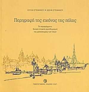 Περιγραφή της εικόνας της πόλης