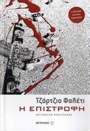 Η επιστροφή
