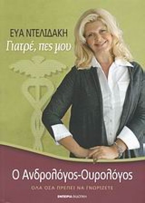 Γιατρέ, πες μου: Ο ανδρολόγος-ουρολόγος