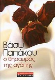 Ο θησαυρός της αγάπης