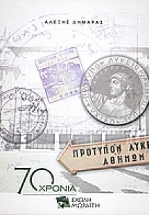 Σχολή Μωραΐτη 1936 - 2006: Ξεφυλλίζοντας 70 χρόνια παιδ...