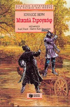 Μιχαήλ Στρογκόφ