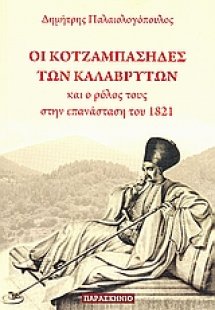 Οι κοτζαμπάσηδες των Καλαβρύτων και ο ρόλους τους στην ...