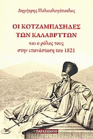 Οι κοτζαμπάσηδες των Καλαβρύτων και ο ρόλους τους στην επανάσταση του 1821