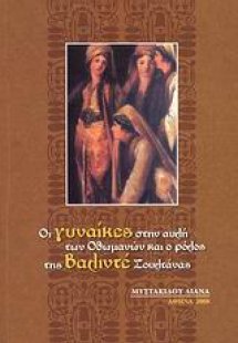 Οι γυναίκες στην αυλή των Οθωμανών και ο ρόλος της Βαλι...