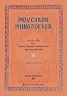 Μουσικόν μηνολόγιον (Αύγουστος)