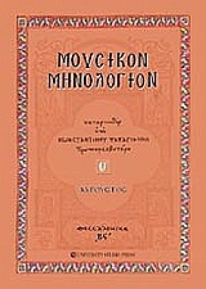 Μουσικόν μηνολόγιον (Αύγουστος)