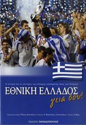 Εθνική Ελλάδος γεια σου!