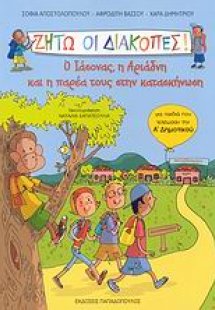Ζήτω οι διακοπές: Ο Ιάσονας, η Αριάδνη και η παρέα τους...