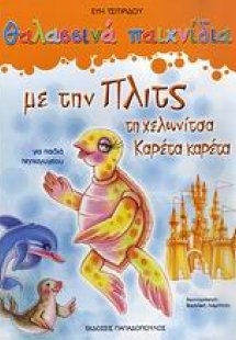 Θαλασσινά παιχνίδια με την Πλιτς τη χελωνίτσα Καρέτα κα...