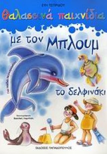 Θαλασσινά παιχνίδια με τον Μπλουμ