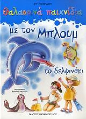 Θαλασσινά παιχνίδια με τον Μπλουμ