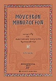 Μουσικόν μηνολόγιον (Ιούλιος)
