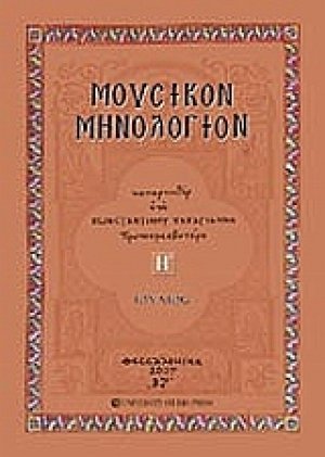 Μουσικόν μηνολόγιον (Ιούλιος)
