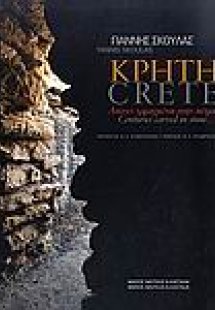 Κρήτη