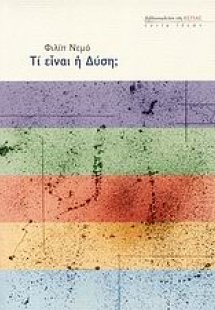 Τι είναι η Δύση;