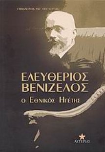 Ελευθέριος Βενιζέλος