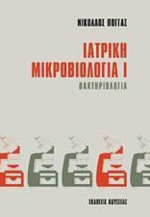 Ιατρική μικροβιολογία Ι