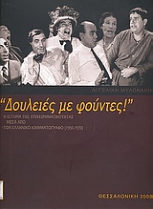 "Δουλειές με φούντες!"