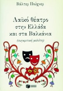 Λαϊκό θέατρο στην Ελλάδα και στα Βαλκάνια