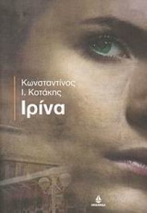 Ιρίνα