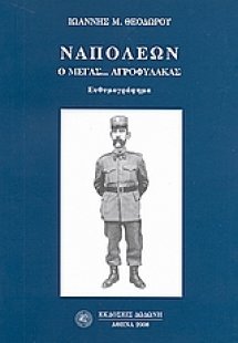 Ναπολέων ο Μέγας... αγροφύλακας