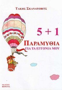 5+1 Παραμύθια για τα εγγόνια μου