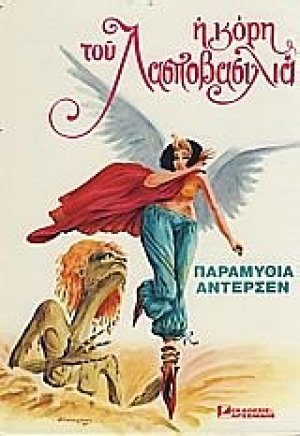 Η κόρη του Λασποβασιλιά