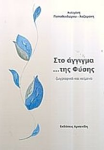 Στο άγγιγμα... της φύσης