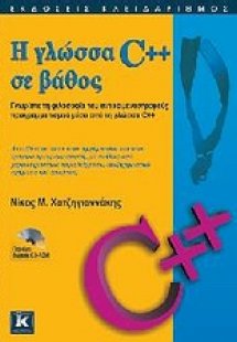 Η γλώσσα C++ σε βάθος