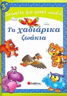 Τα χαδιάρικα ζωάκια
