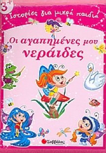 Οι αγαπημένες μου νεράιδες