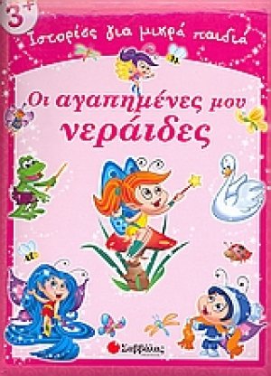 Οι αγαπημένες μου νεράιδες