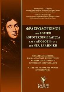 Φρασεολογισμοί στη ρωσική λογοτεχνική γλώσσα και η απόδ...
