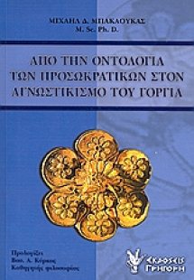 Από την οντολογία των προσωκρατικών στον αγνωστικισμό τ...