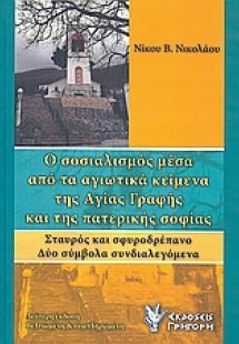 Ο σοσιαλισμός μέσα από τα αγιωτικά κείμενα της Αγίας Γρ...