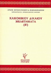 Κανονικού δικαίου μελετήματα (Β΄)